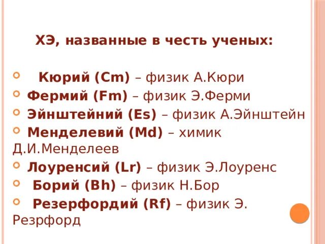 Город названный в честь ученого 18 века. Хим знаки названные в честь ученых. Хэ в честь Эйнштейна. Фермий в честь кого. Борий в честь.