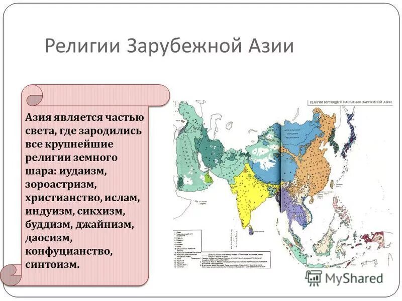 Мировые и национальные религии азии. Карта религий Азии. Религии стран Азии. Мировые религии зарубежной Азии. Религии зарубежной Азии таблица.