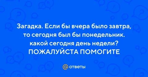 Если бы вчера было сегодня