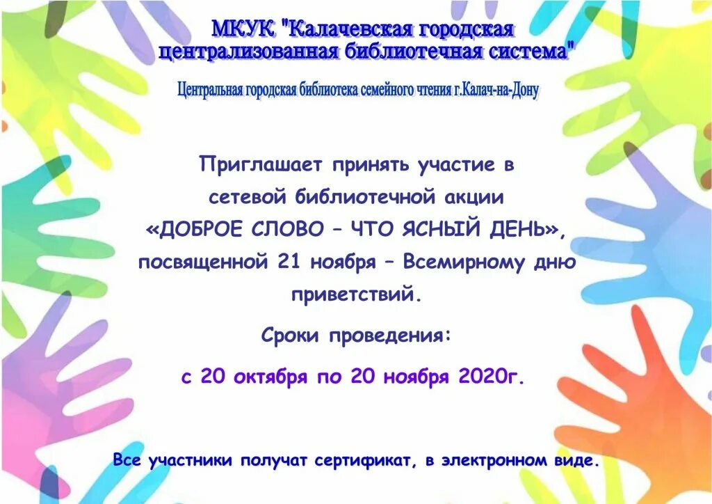 Акция доброе слово. Акция день добрых слов. Всемирный день приветствий акция. Акция доброе слово плакат с высказываниями. Акция семь добрых слов