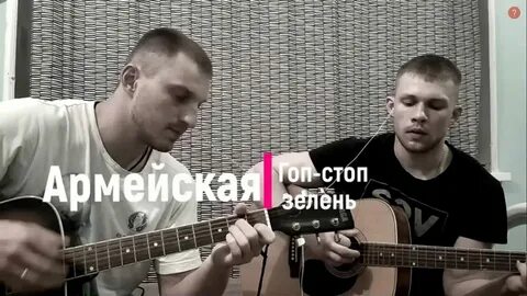 Раз два сели армейская слушать