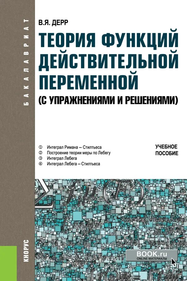 Книга теория ролей. Теория функций действительного переменного. Теория функций действительной переменной. Функции теории. Учебное пособие интеграл.