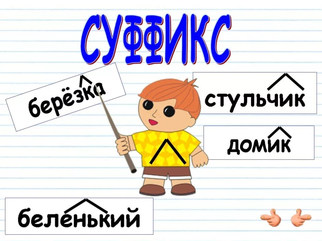 Суффикс слова урок