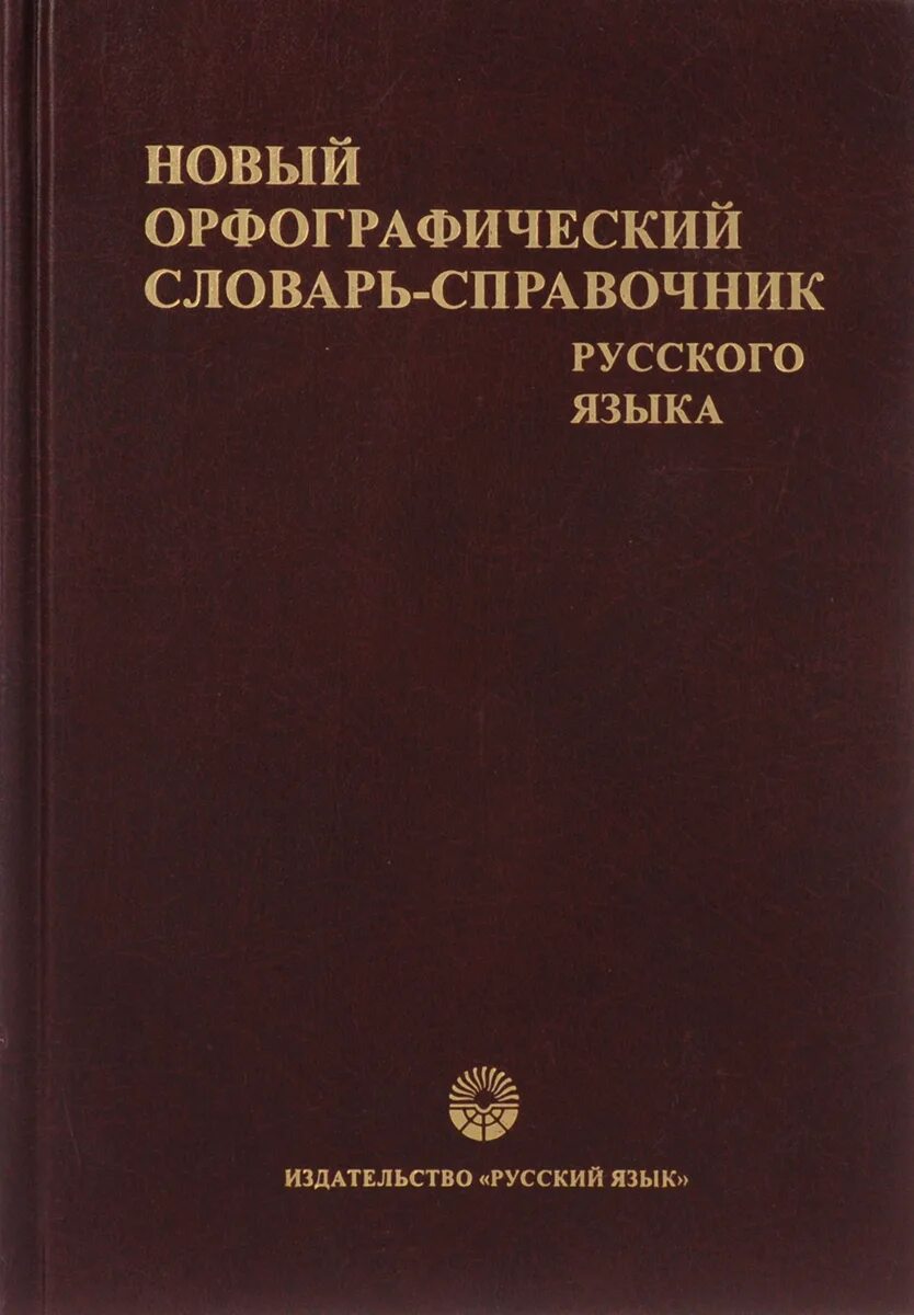 Фотография справочник. Орфографический словарь справочник. Новый Орфографический словарь русского языка. Словарь справочник по русскому языку. Орфографические словари и справочники русского языка.