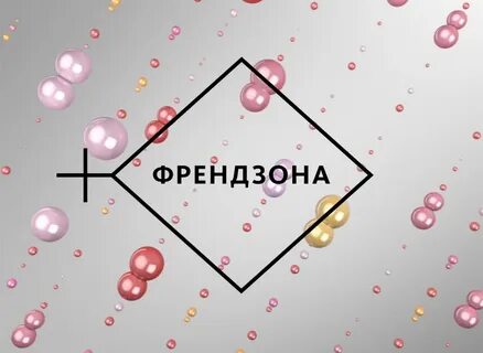 Френдзона для женщины