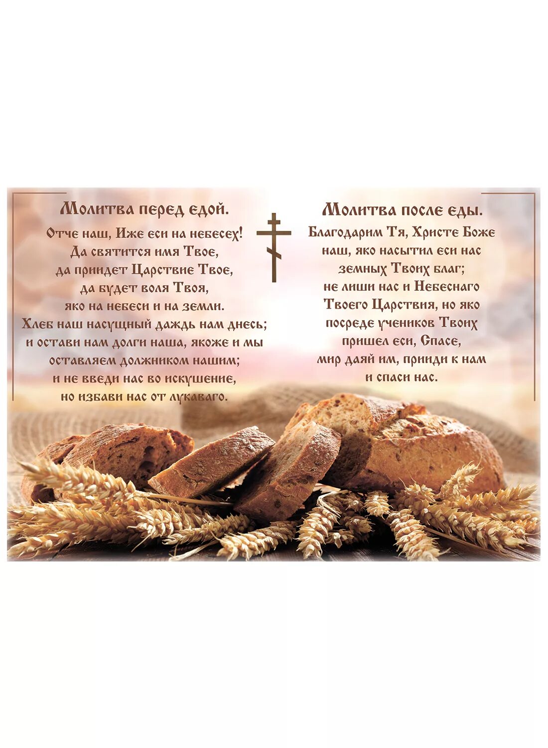 Молитва после принятия. Молитвы до и после еды Православие. Молитва до принятия пищи и после принятия пищи. Молитва перед едой. Молитва перед едой Христианская.