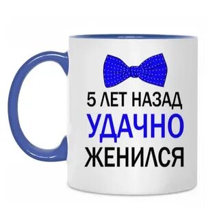 Удачно женился