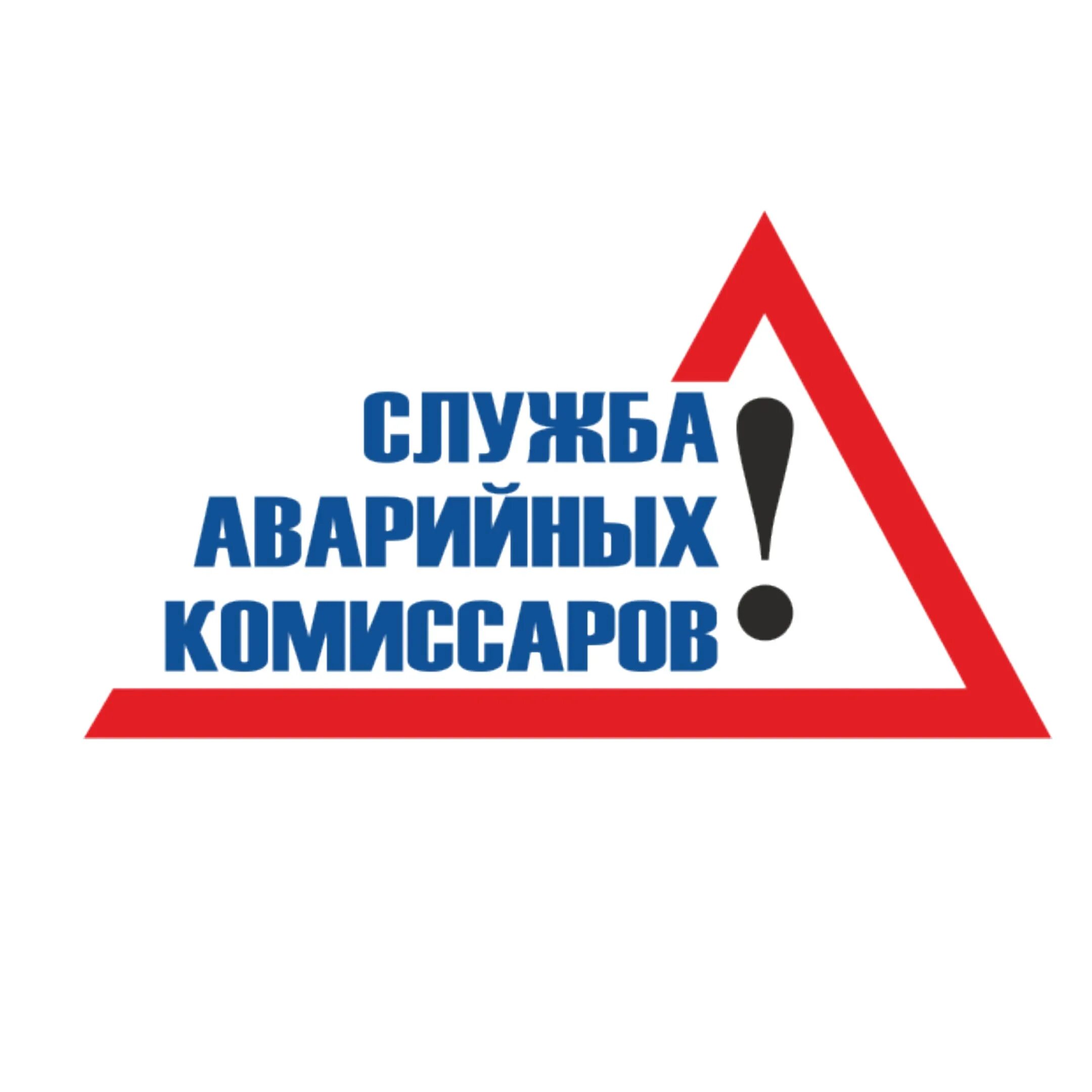 Служба аварийки. Служба аварийных Комиссаров. Аварийный комиссар значок. Служба аварийных Комиссаров логотип. Логотип Аварком.