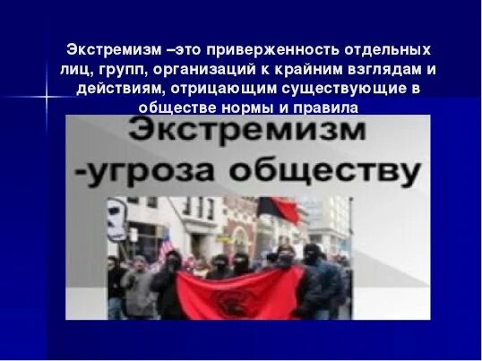 Национальный экстремизм угроза россии. Экстремизм. Экстремизм презентация. Экстремизм в России. Экстремизм проблема современности.