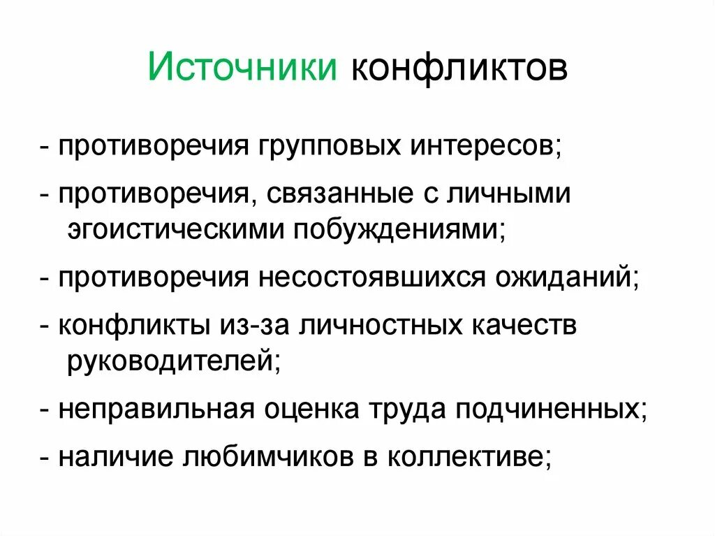 Источники причины конфликтов психология. Истоки возникновения социальных конфликтов. Источники конфликтов в психологии. Источники соц конфликтов. Каковы основные причины конфликта