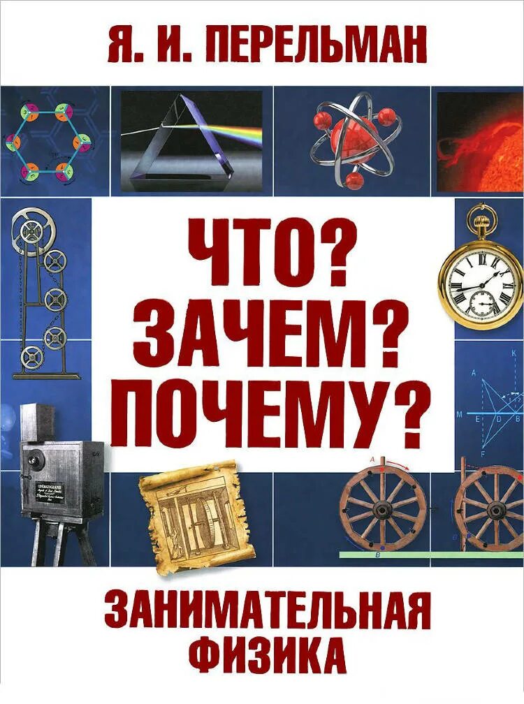 Перельман физика. Я и перельман занимательная физика. книга занимательная физика перельман. перельман физика для детей.