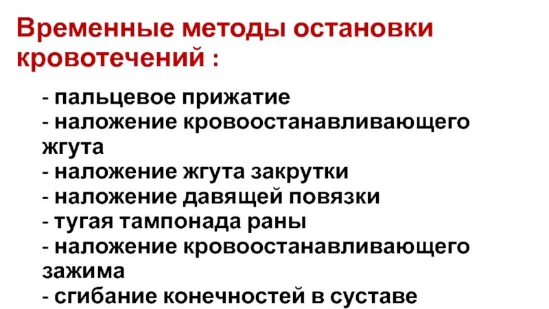 Способы временной остановки кровотечения ответ. Способы временной остановки кровотечения кратко. перечислите способы временной остановки кровотечения. термические методы остановки кровотечения. алгоритм временной остановки кровотечения.
