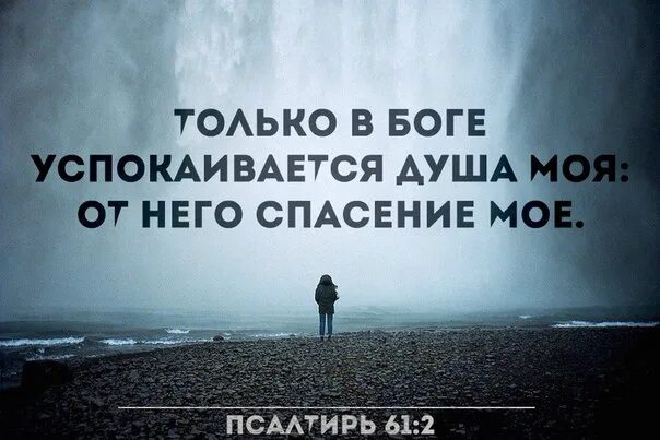 В Боге успокаивается душа моя. Только в Боге успокаивается душа моя Псалом. Только в Боге успокаивается. Только в.Боге успокаиваться душамоя. Песни успокоить душу