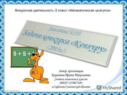 Математическая шкатулка 4 класс