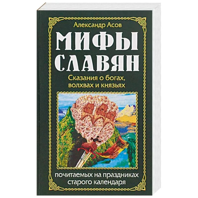 Славянские мифы барков. Книжка Славянская мифология. Мифы славян книга. Славянские мифы для детей книга. Мифы и герои славян книга.