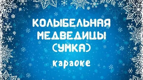 Медведица караоке