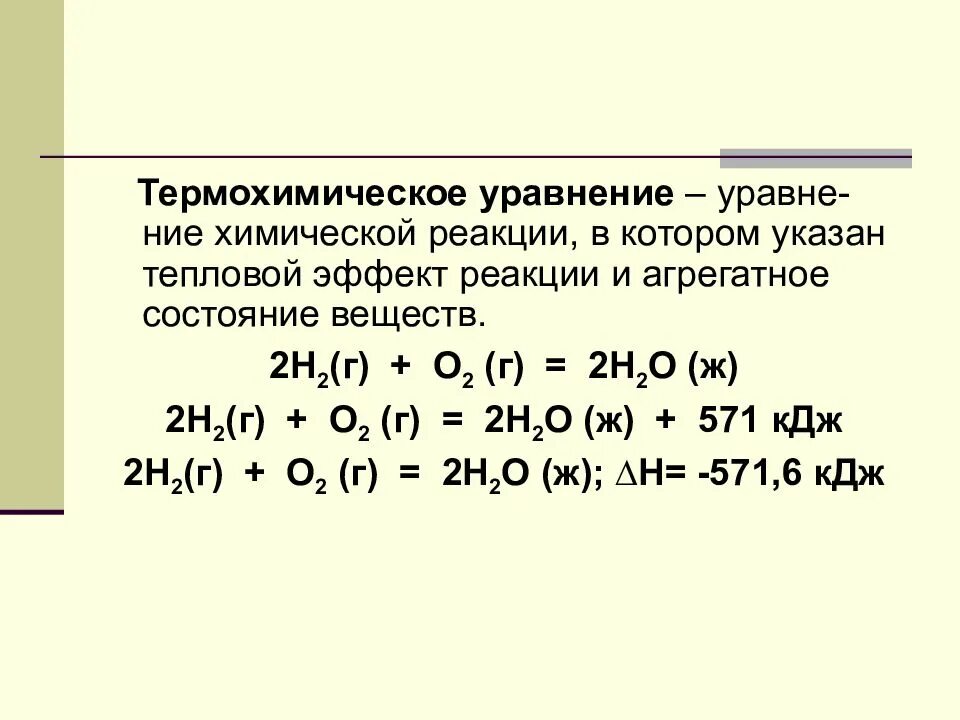 10 термохимических реакций. Тепловой эффект реакции термохимические уравнения. Тепловой эффект реакции примеры. Термохимические уравнения формулы. Тепловой эффект химической реакции термохимические уравнения.