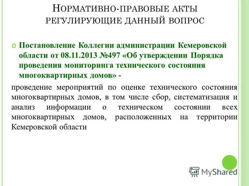 порядок проведения мониторинга технического состояния многоквартирных домов