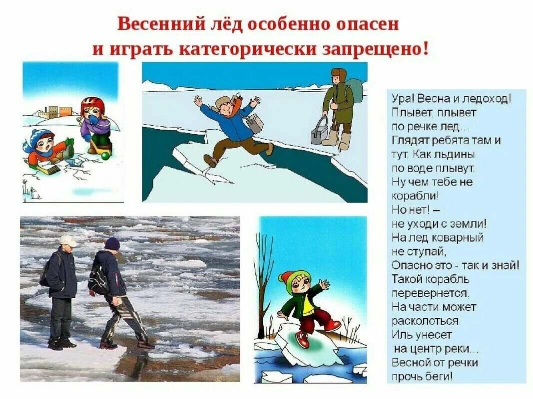 Безопасность на воде весной. Безопасность на водоемах весной. Опасность на льду для детей. Правилаповедния весной. Памятка о мерах безопасности на льду и в период весеннего паводка.