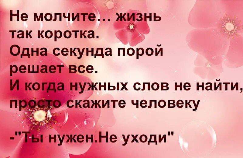 Жизнь так коротка так много. Жизнь очень коротка. не молчите жизнь так коротка. жизнь так коротка цитаты. не молчите жизнь так коротка одна секунда порой решает всё.