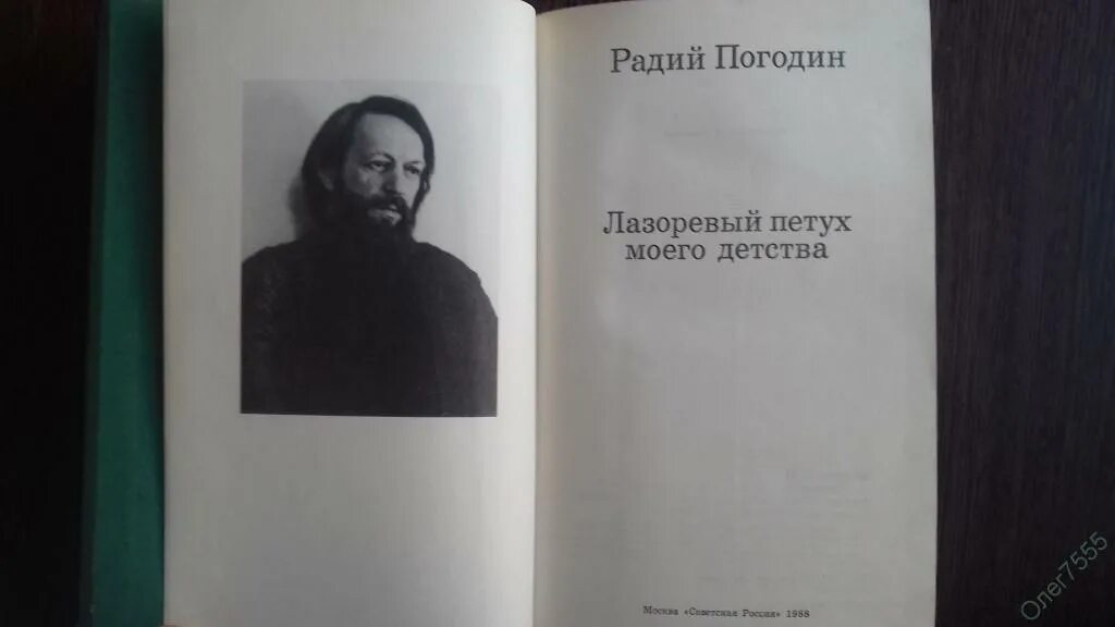 Погодин Лазоревый петух моего детства. Радий Погодин. Лазоревый петух моего детства книга. Радий Погодин в детстве. Жизнь и творчество погодина