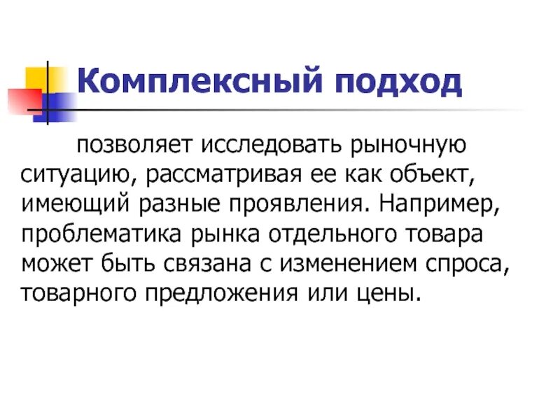 По разному проявили. Проблематика на рынке. При комплексном подходе рыночная ситуация рассматривается как.