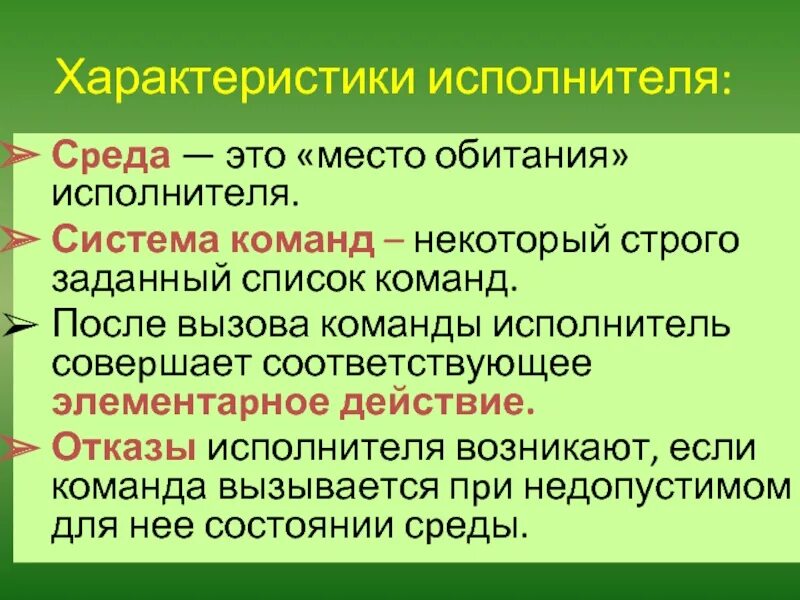 Команды исполнителя. Характеристики исполнителя. среда обитания команд исполнителя. компьютер как исполнитель команд. среда обитания исполнителя в информатике.