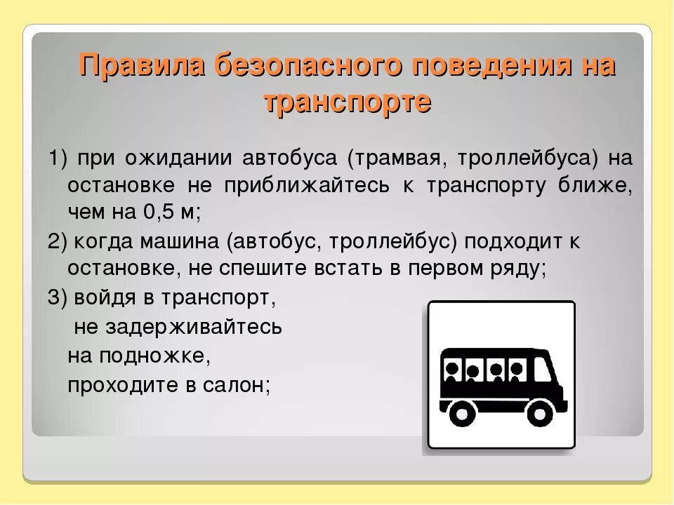 Безопасность на транспорте. Безопасность пассажиров в транспорте. Беопасностна транспорте. Безопасность поведения в общественном транспорте. Пассажирам транспортного средства запрещается