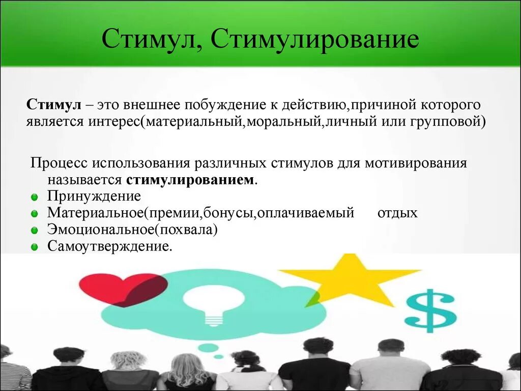 Стимул материал. Стимул. Стимуляция это в психологии. Стимулирование это в психологии. Стимулирование это в менеджменте.