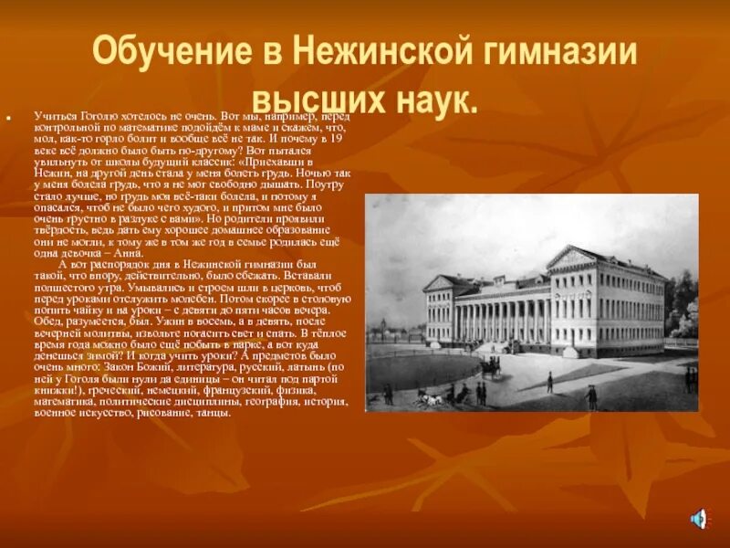 В каком городе учился гоголь. Учеба Гоголя в гимназии биография Нежинской.