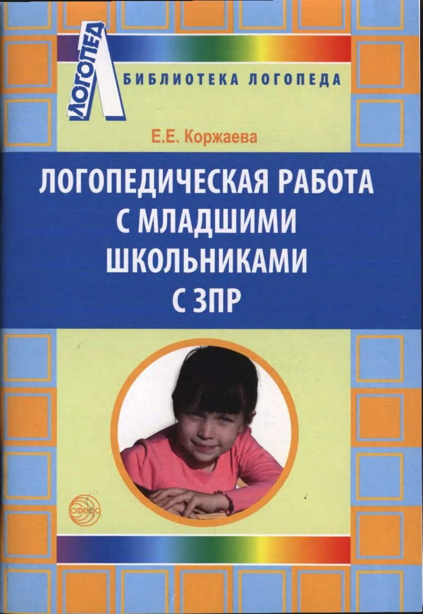 Библиотека логопеда. Книги для детей с ЗПР. Логопедические книги для школьников. Логопедическая работа. Индивидуальная программа для ребенка зпр