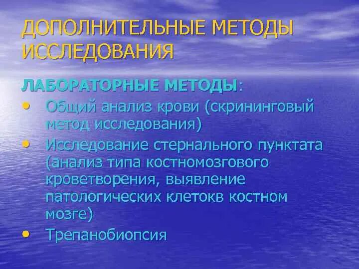 Методы исследования при заболеваниях крови. Дополнительные методы исследования крови. Дополнительные методы исследования при заболеваниях системы крови.. Методика исследования системы крови. Методы обследования болезни