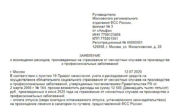 Заявление о возмещении расходов на выплату. Заявление о возмещении произведенных расходов. Возместить произведенные расходы заявление. Заявление в ФСС по предупредительным мерам\. Решение ФСС О возмещении расходов.