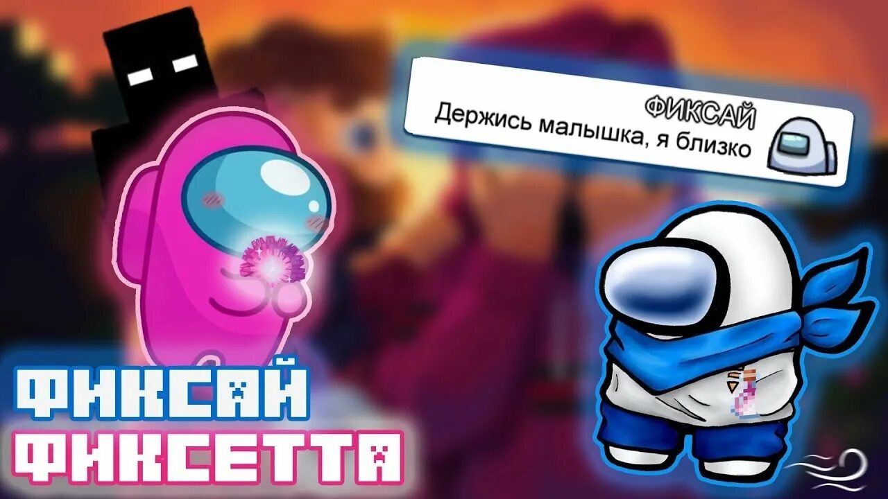 Фиксай песня друзья. Фиксетта. Фиксэтта фиксай. Как выглядит Фиксетта. Фиксай амонг АС.