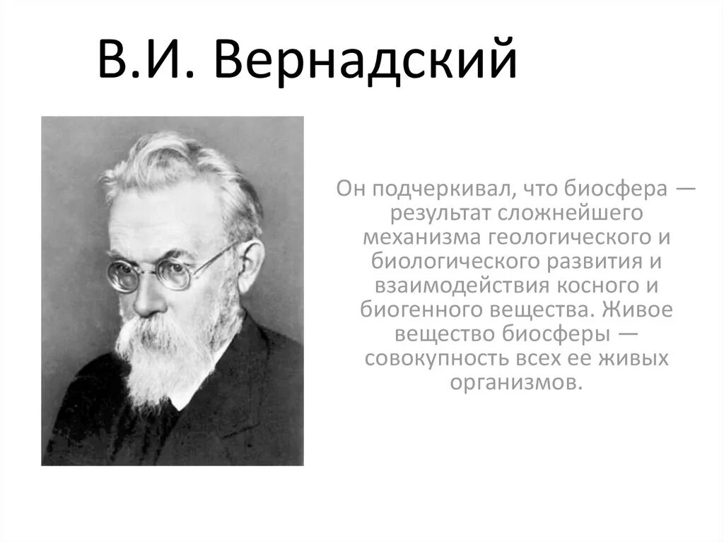 Вернадский ученый.