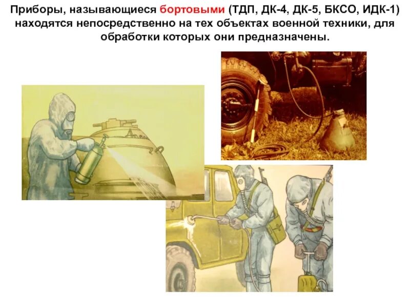 Комплект специальной обработки техники. ТДП танковый дегазационный прибор. Дегазационный комплект ДК-4д. Бортовой комплект специальной обработки БКСО. Танковый дегазационный комплект ТДП.