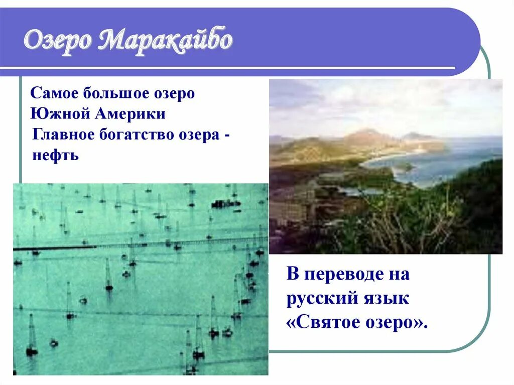 География 7 класс внутренние воды южной америки. Внутренние воды Южной Америки презентация 7 класс география. Внутренние воды Южной Америки 7 класс география. Озера Южной Америки 7 класс география. Самое озеро Маракайбо.