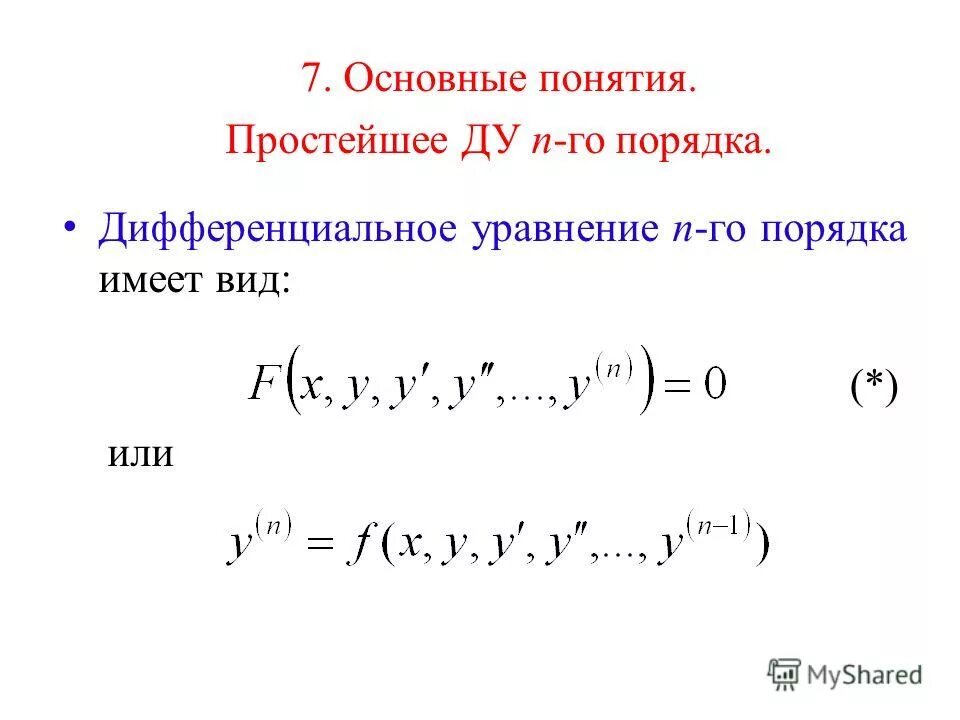 Дифференциальное уравнение n порядка называется. Основные понятия о дифференциальных уравнениях 1-го порядка. дифференциальное уравнение 1-го порядка в общем виде. дифференциальные уравнения. дифференциальное уравнение эйлера.