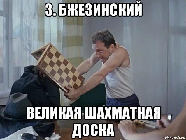 Доска мем. Бжезинский мем. бжезинский мемы. шахматная доска мем. мемы про доску.