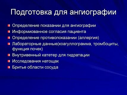 Алгоритм подготовки пациента