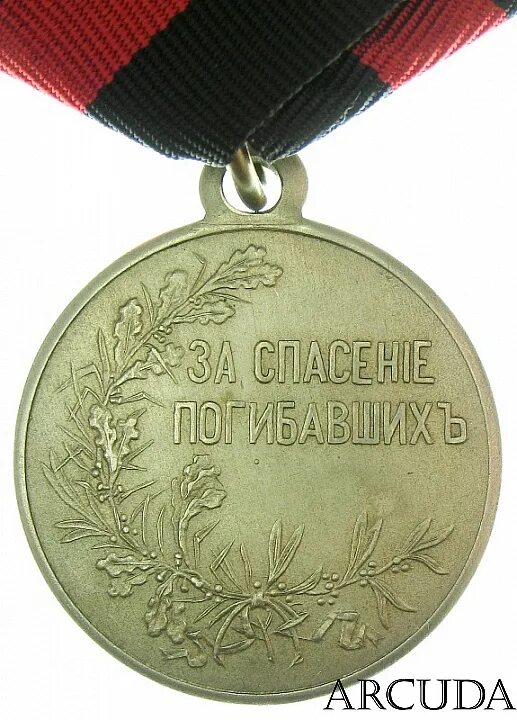 За спасение раненых. Медаль за спасение погибавших. медаль за спасение раненых.