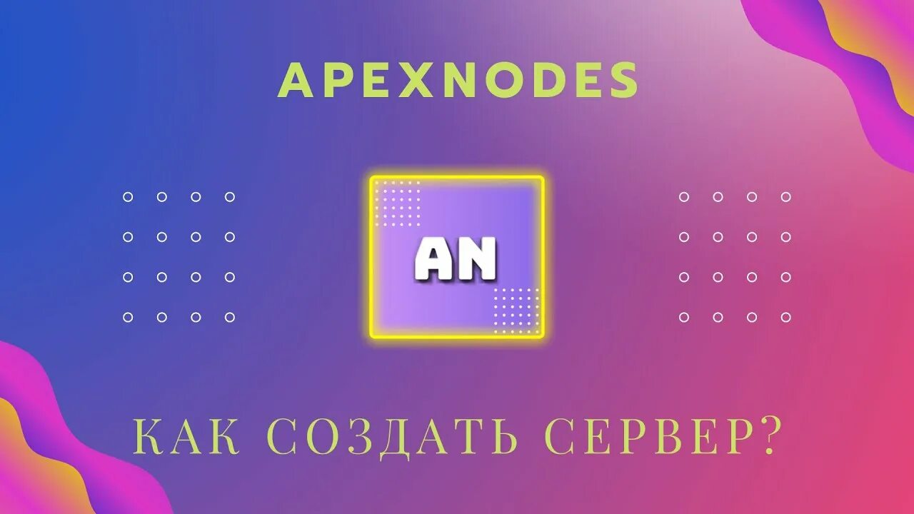 Apex nodes хостинг. Apex nodes хостинг