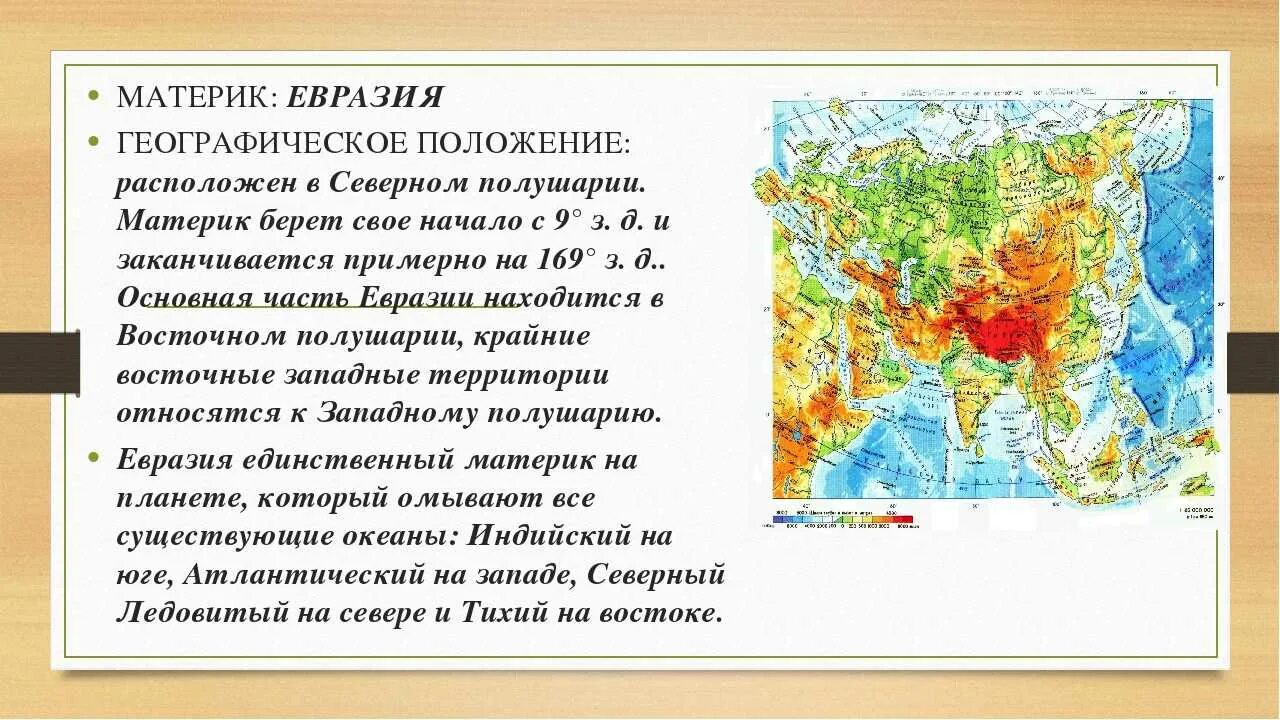 Большая часть материка расположена в северном полушарии. Физико географическое положение Евразии. Географическое положение рельеф Евразии 7 класс география. Физико географическое положение материка Евразия. Характеристика физико географического положения Евразии.