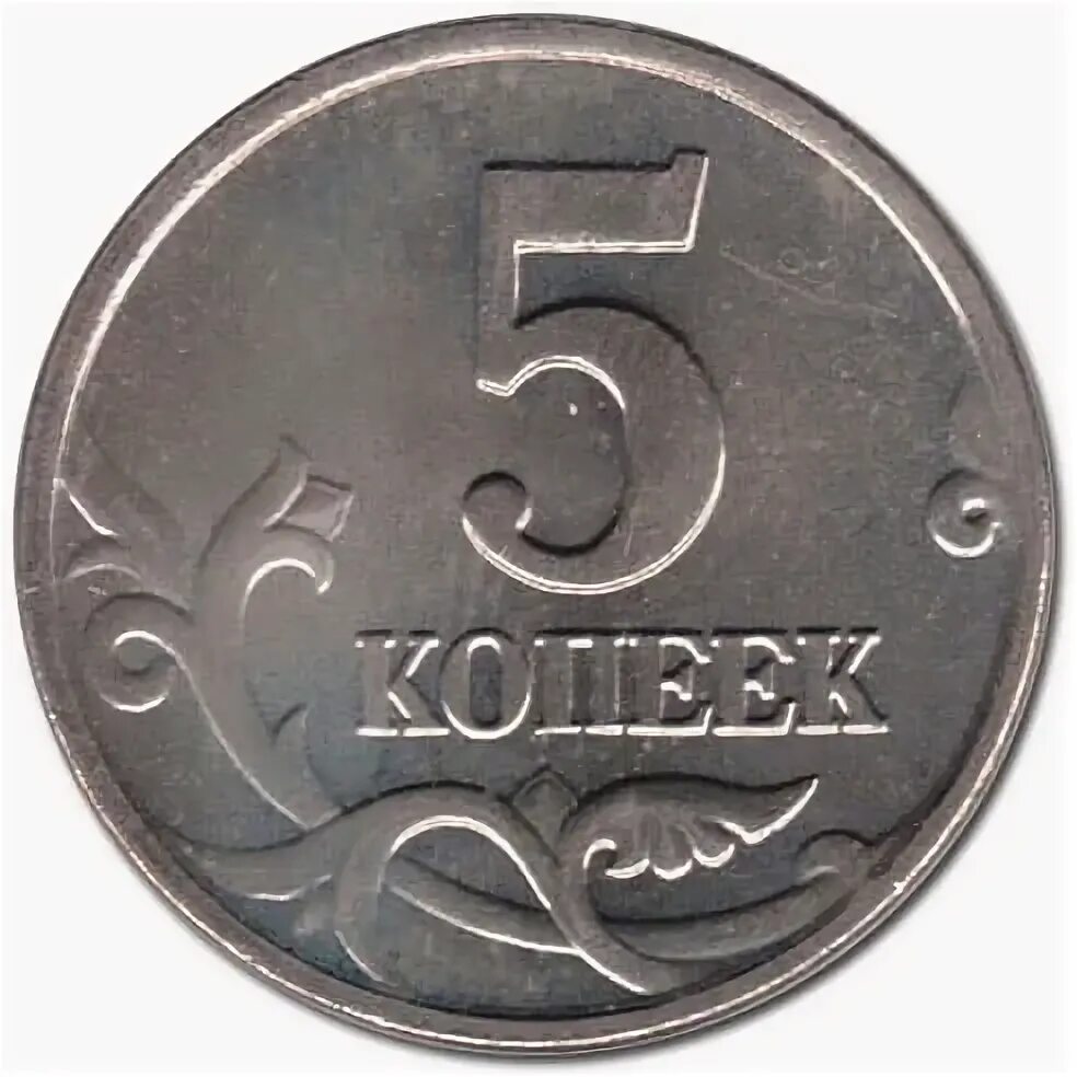 Каталог кульвелиса. Монеты 2002 года 5 копеек. Монета 1 копейка 2002 сп. Редкие монеты 5 копеек 2002 года. Номинал 5 копейка 2002 года.