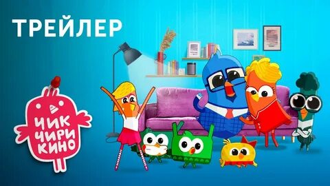 Чик чирикино тайна розовой валентинки
