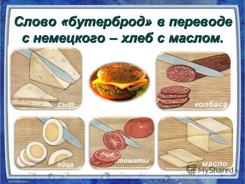 перевод слова бутерброд. бутерброд сова. значение слова бутерброд. перевод слова бутерброд. бутерброд перевод с немецкого.