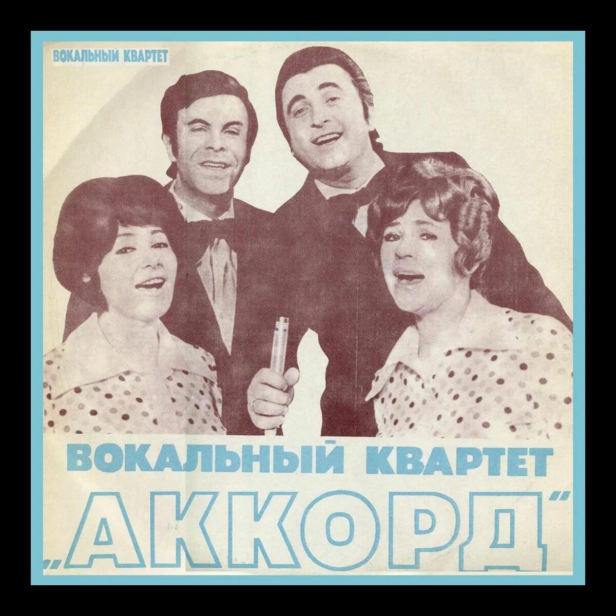 Квартет Аккорд Зоя харабадзе. Группа Аккорд (вокальный квартет). Вадим Лынковский Аккорд. Вокальный квартет Аккорд. Манжерок