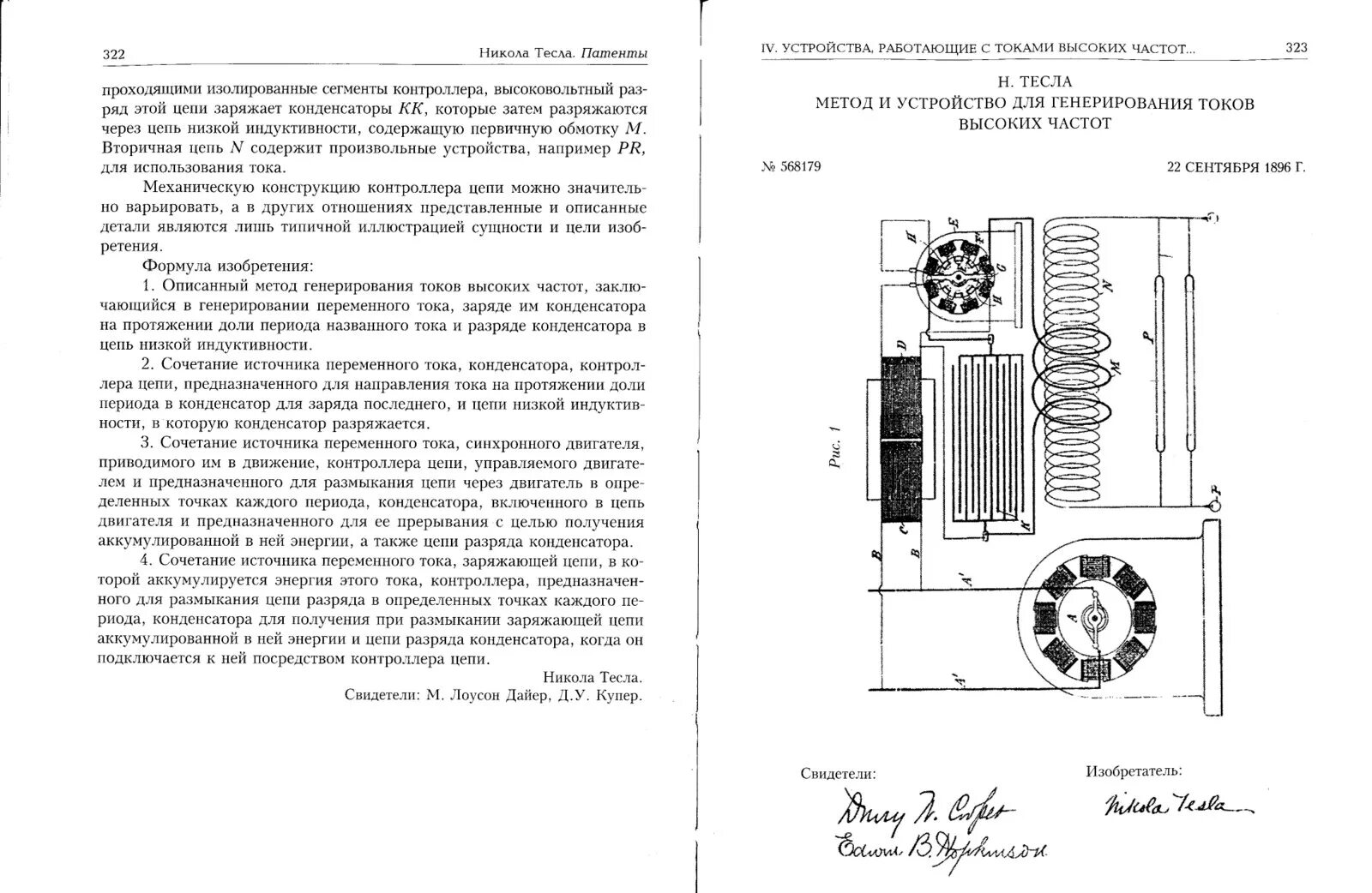 Патенты тесло. Патенты тесла на русском языке. Патенты трансформатор николы тесла. Патенты трансформатор николы тесла. Патент тесла 787412.