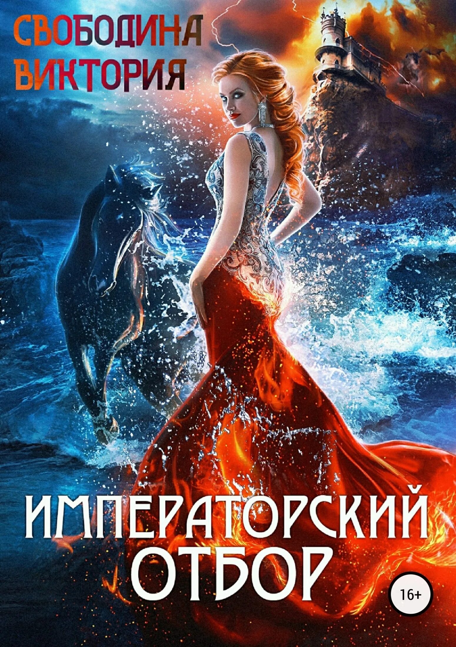 Императорский отбор читать полностью. Императорский отбор виктория свободина. наследница проклятого мира виктория свободина. императорский отбор виктория свободина обложка. императорский отбор виктория свободина аудиокнига.