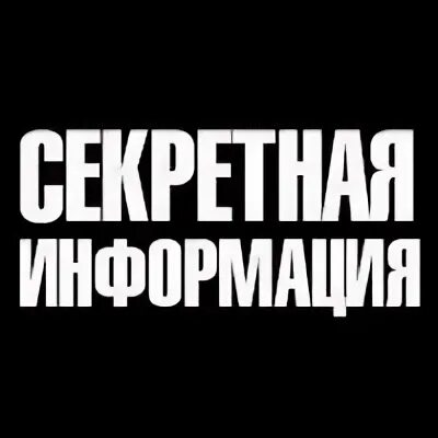 Секретная информация
